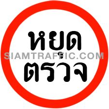 Traffic Sign หยุดตรวจ ให้ผู้ขับรถหยุดรถที่ป้ายนี้ เพื่อให้เจ้าหน้าที่ตรวจ และเคลื่อนรถต่อไปได้เมื่อได้รับอนุญาตจากเจ้าหน้าที่ผู้ตรวจแล้วเท่านั้น Traffic Sign หยุดตรวจ ให้ผู้ขับรถหยุดรถที่ป้ายนี้ เพื่อให้เจ้าหน้าที่ตรวจ และเคลื่อนรถต่อไปได้เมื่อได้รับอนุญาตจากเจ้าหน้าที่ผู้ตรวจแล้วเท่านั้น