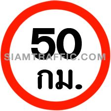 Regulatory Sign จำกัดความเร็ว ห้ามมิให้ผู้ขับรถทุกชนิดใช้ความเร็วเกินกว่าที่กำหนดเป็นกิโลเมตรต่อชั่วโมงตามจำนวนตัวเลขในแผ่นป้ายนั้นๆ ในเขตทางที่ติดตั้งป้าย จนกว่าจะพ้นที่สุดระยะที่จำกัดความเร็วนั้น Regulatory Sign จำกัดความเร็ว ห้ามมิให้ผู้ขับรถทุกชนิดใช้ความเร็วเกินกว่าที่กำหนดเป็นกิโลเมตรต่อชั่วโมงตามจำนวนตัวเลขในแผ่นป้ายนั้นๆ ในเขตทางที่ติดตั้งป้าย จนกว่าจะพ้นที่สุดระยะที่จำกัดความเร็วนั้น