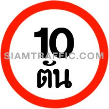 Regulatory Sign ห้ามรถหนักเกินขนาด ห้ามมิให้รถทุกชนิดที่มีน้ำหนักเกินกว่าที่กำหนด หรือเมื่อรวมน้ำหนักรถกับน้ำหนักบรรทุกเกินกว่าที่กำหนดไว้เป็น ตัน ตามจำนวนเลขในเครื่องหมายนั้นๆ เข้าไปในเขตทางที่ติดตั้งป้าย Regulatory Sign ห้ามรถหนักเกินขนาด ห้ามมิให้รถทุกชนิดที่มีน้ำหนักเกินกว่าที่กำหนด หรือเมื่อรวมน้ำหนักรถกับน้ำหนักบรรทุกเกินกว่าที่กำหนดไว้เป็น ตัน ตามจำนวนเลขในเครื่องหมายนั้นๆ เข้าไปในเขตทางที่ติดตั้งป้าย