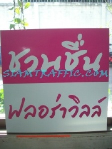 30MakingSignProcess