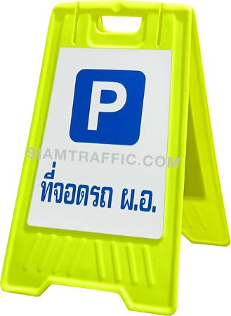 Safety Sign : Double Sided Floor Stand Sign ป้ายพลาสติกสีเหลืองขาตั้งสองด้าน(ป้ายเซฟตี้) ที่จอดรถผอ.