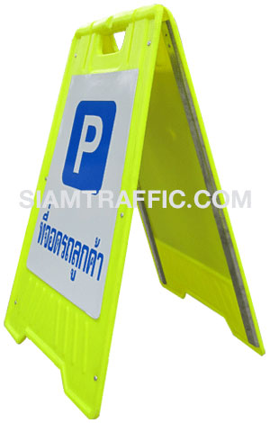 Safety Sign : Double Sided Floor Stand Sign ป้ายตั้งพื้นพลาสติกเสริมเหล็กสังกะสีเพิ่มความแข็งแรง