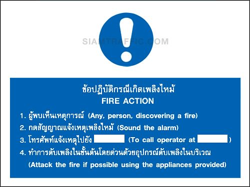 Safety Sign : Mandatory Sign MA 0 size 60 x 80 cm. Fire action