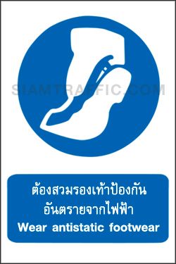 Mandatory Warning Signs MA 16 size 30 x 45 cm. Wear antistatic footwear