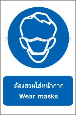 Safety Sign : Mandatory Sign MA 03 size 30 x 45 cm. Wear masks