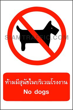 Prohibition Signs PR 05 size 30 x 45 cm. No dogs