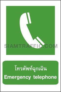 ป้ายเครื่องหมายสภาวะปลอดภัย SA 10 ขนาด 30 x 45 ซม. ป้ายโทรศัพท์ฉุกเฉิน Emergency telephone