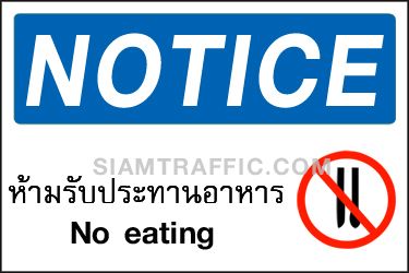 Safety Sign A 51 ขนาด 30 x 45 ซม. ห้ามรับประทานอาหาร Notice / No eating