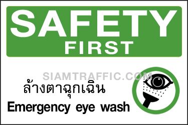 Safety Sign A 53 ขนาด 30 x 45 ซม. ล้างตาฉุกเฉิน Safety first / Emergency eye wash