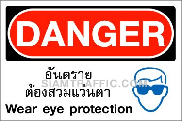 A 06 ขนาด 30 x 45 ซม. ป้ายความปลอดภัย อันตราย ต้องสวมแว่นตา Danger / Wear eye protection