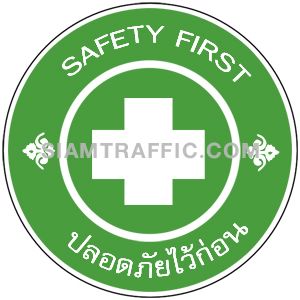 ST 01 ขนาด Ø 45 ซม. เครื่องหมายความปลอดภัย(ป้ายเซฟตี้)    ปลอดภัยไว้ก่อน Safety first