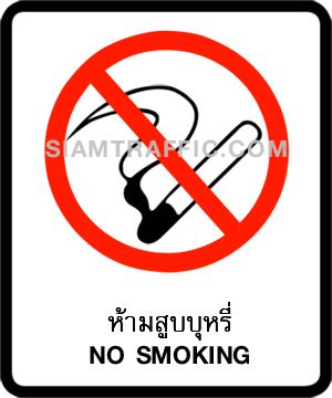 ป้ายความปลอดภัย: ป้ายห้ามสูบบุหรี่