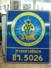 ป้ายกรมทางหลวงชนบท โลโก้กรมทางหลวงชนบท department of rural roads sign : traffic sign