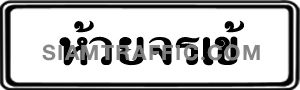 ป้ายชื่อแม่น้ำ คลอง บึง น-5.1 ขนาด 30 x 100 เซนติเมตร
