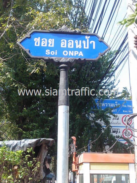 ป้ายชื่อถนน ป้ายซอยชุดใหญ่ ทรงลายกนก ซอย ออนป้า Soi ONPA