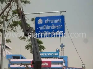 Traffic sign Navanakorn