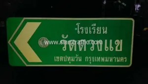 ป้ายบอกทางโรงเรียนวัดดวงแข ป้ายจราจรบอกทางสะท้อนแสงหนา 2 มม.