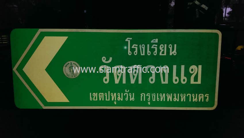 ป้ายบอกทางโรงเรียนวัดดวงแข ป้ายจราจรบอกทางสะท้อนแสงหนา 2 มม.