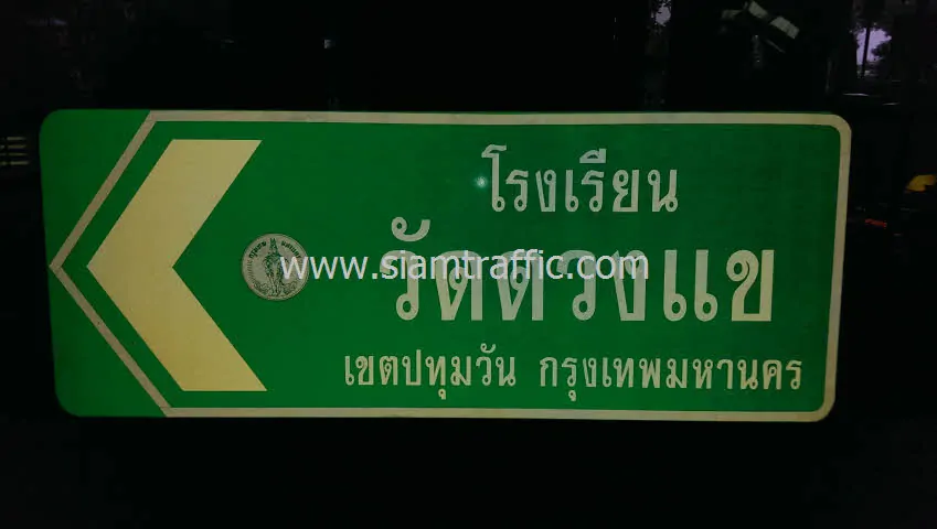 ป้ายบอกทางโรงเรียนวัดดวงแข ป้ายจราจรบอกทางสะท้อนแสงหนา 2 มม.