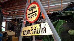 ป้ายสามเหลี่ยมหยุดตรวจ N1 องค์การบริหารส่วนตำบลวิสัยใต้