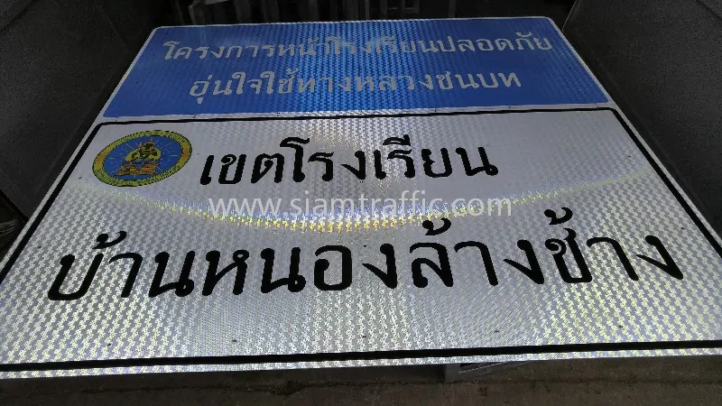 ป้ายจราจรเขตโรงเรียน โรงเรียนบ้านหนองล้างช้าง ป้ายจราจรเตือน