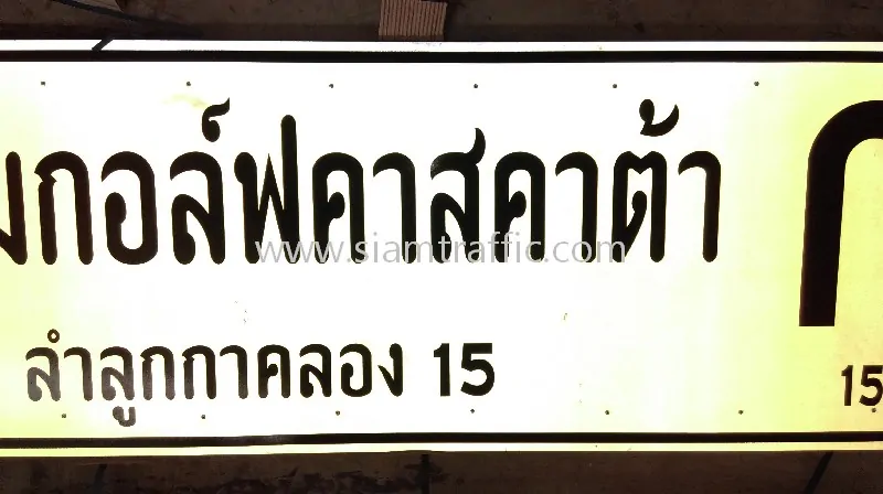 ป้ายบอกทางพร้อมสัญลักษณ์ สนามกอล์ฟคาสคาต้า คลอง 15 จำนวน 2 แผ่น