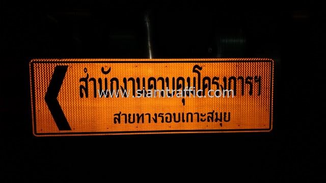 “ป้ายเตือน โครงการก่อสร้างทางหลวงหมายเลข 4169 ทางรอบเกาะสมุย” is locked ป้ายเตือน โครงการก่อสร้างทางหลวงหมายเลข 4169 ทางรอบเกาะสมุย