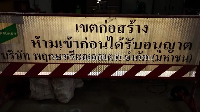 แผงจราจร ยาว 2 เมตร บริษัท พฤกษา เรียลเอสเตท จำกัด (มหาชน)