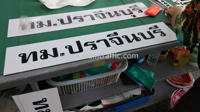 [:th]ป้ายข้อความ ทม.ปราจีนบุรี ขนาด 15x75 เซนติเมตร จำนวน 37 แผ่น[:en]Prachin City traffic signs[:]