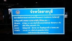 ป้ายโครงการติดตั้งไฟฟ้าส่องสว่าง จ.ราชบุรี บจก.ศรีไทย คอร์ปอเรชั่น