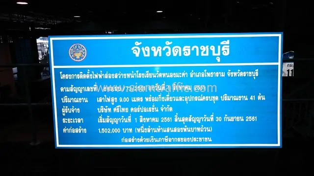 [:th]ป้ายโครงการติดตั้งไฟฟ้าส่องสว่าง จ.ราชบุรี บจก.ศรีไทย คอร์ปอเรชั่น[:en]Watnongmaka School Amphoe Photharam, Ratchaburi Province signs[:]