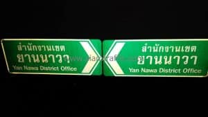 Yan Nawa District Office signs