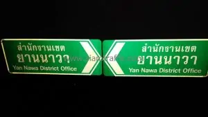 [:th]ป้ายสำนักงานเขตยานนาวา ขนาด 45x120 ซม. ติดสติกเกอร์สะท้อนแสง[:en]Yan Nawa District Office signs[:]