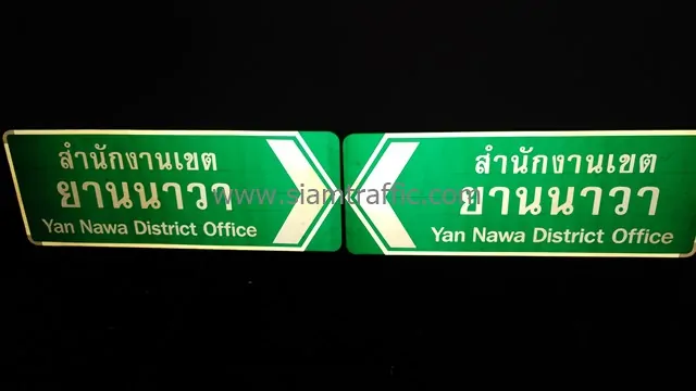 [:th]ป้ายสำนักงานเขตยานนาวา ขนาด 45x120 ซม. ติดสติกเกอร์สะท้อนแสง[:en]Yan Nawa District Office signs[:]