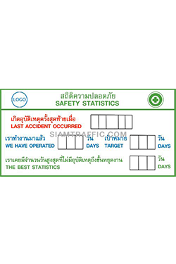 ป้ายสถิติความปลอดภัย