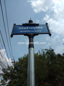 ป้ายถนนส่วนบุคคล ที่บ้านรวยสุข ทางด่วนสุขาภิบาล 5 พหลโยธิน