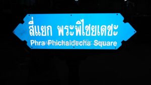 ป้ายชื่อซอย "สี่แยก พระพิไชยเดชะ Phra Phichaigecha Square"
