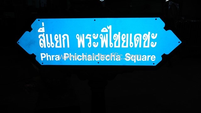 ป้ายชื่อซอย “สี่แยก พระพิไชยเดชะ Phra Phichaigecha Square”