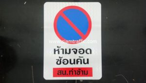 No Parking Traffic Sign Thakham Metro Police