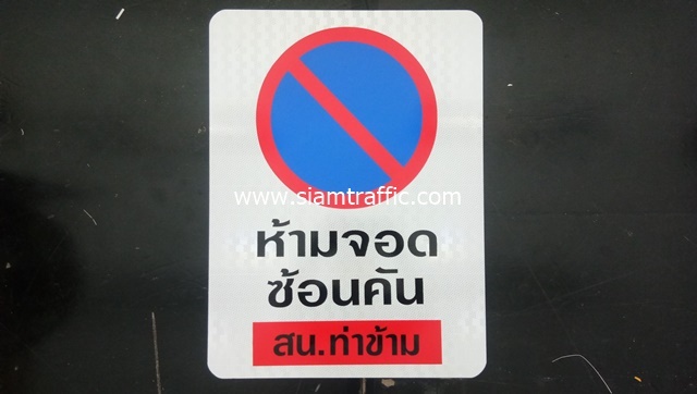 No Parking Traffic Sign Thakham Metro Police