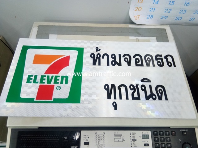 ป้ายห้ามจอดรถทุกชนิด พร้อมโลโก้ 7-Eleven ขนาด 30 x 60 เซนติเมตร