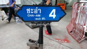 ป้ายซอยชะอำ 4 CHA-AM 4 (ชะอำคีรี) ชุดใหญ่ทรงกนก ขนาด 30 x 100 ซม.