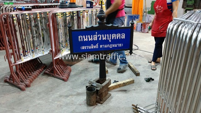 ป้ายถนนส่วนบุคคล สงวนสิทธิ์ตามกฎหมาย ขนาด 23 x 75 เซนติเมตร