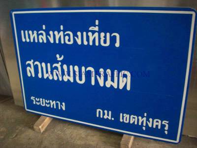 ป้ายจราจร ป้ายแนะนำทั่วไป