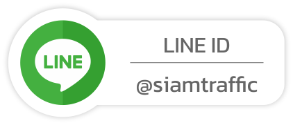 LINE ID: @siamtraffic