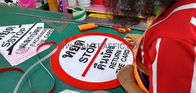 ป้ายหยุด แลกบัตร และป้ายหยุด คืนบัตร (STOP) ขนาด 45 ซม.