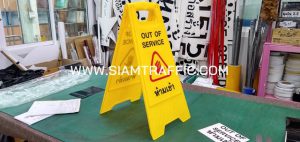 ป้ายขาตั้งพลาสติกสีเหลือง "ห้ามเข้า OUT OF SERVICE"