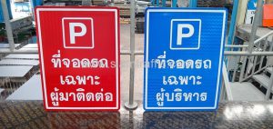 ขาตั้งป้ายจราจร สแตนเลส ป้ายที่จอดรถ เฉพาะผู้บริหาร/เฉพาะผู้มาติดต่อ