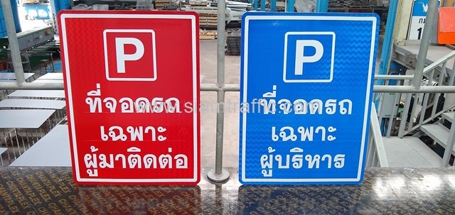 ขาตั้งป้ายจราจร สแตนเลส ป้ายที่จอดรถ เฉพาะผู้บริหาร/เฉพาะผู้มาติดต่อ