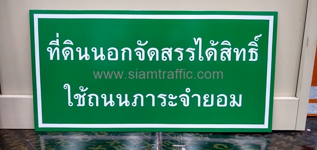 ป้ายข้อความ เริ่มต้น-สิ้นสุด ถนนภาระจำยอม ขนาด 30x60 ซม.
